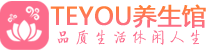 佛山禅城区保健会所_佛山禅城区休闲桑拿spa养生馆_Teyou养生馆